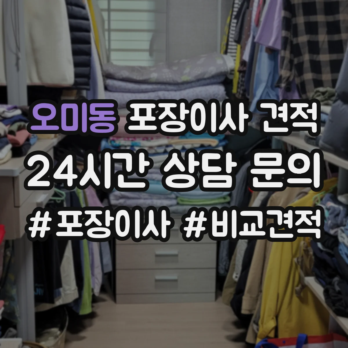 오미동 포장이사 견적