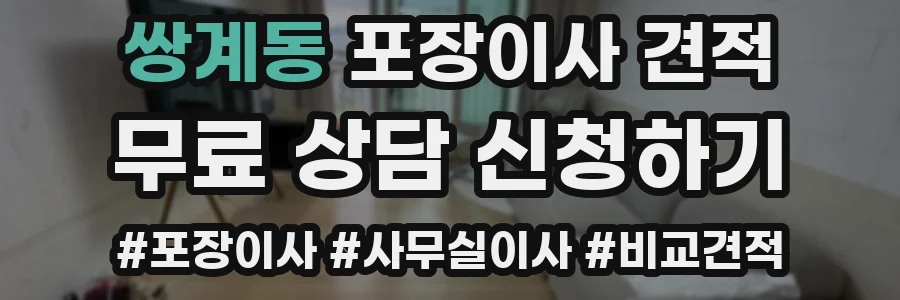 쌍계동 포장이사 견적