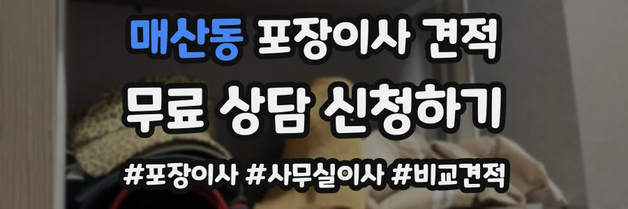 매산동 포장이사 견적