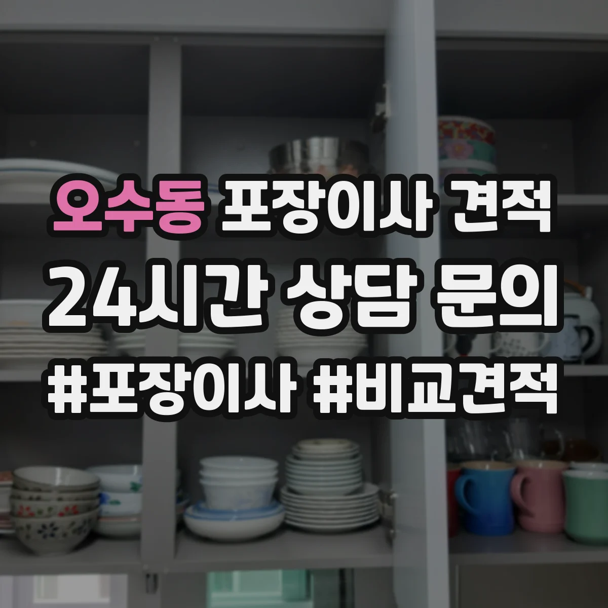 오수동 포장이사 견적