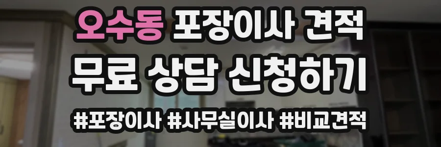 오수동 포장이사 견적