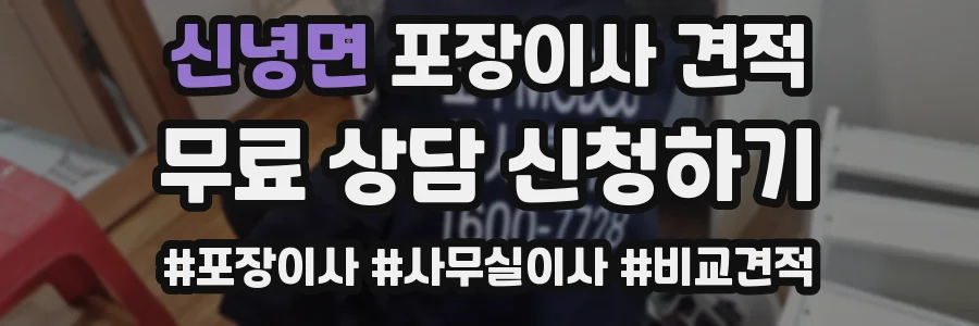 신녕면 포장이사 견적