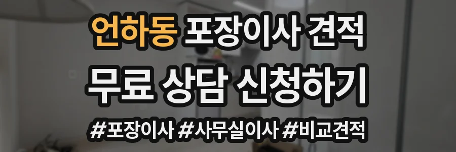 언하동 포장이사 견적