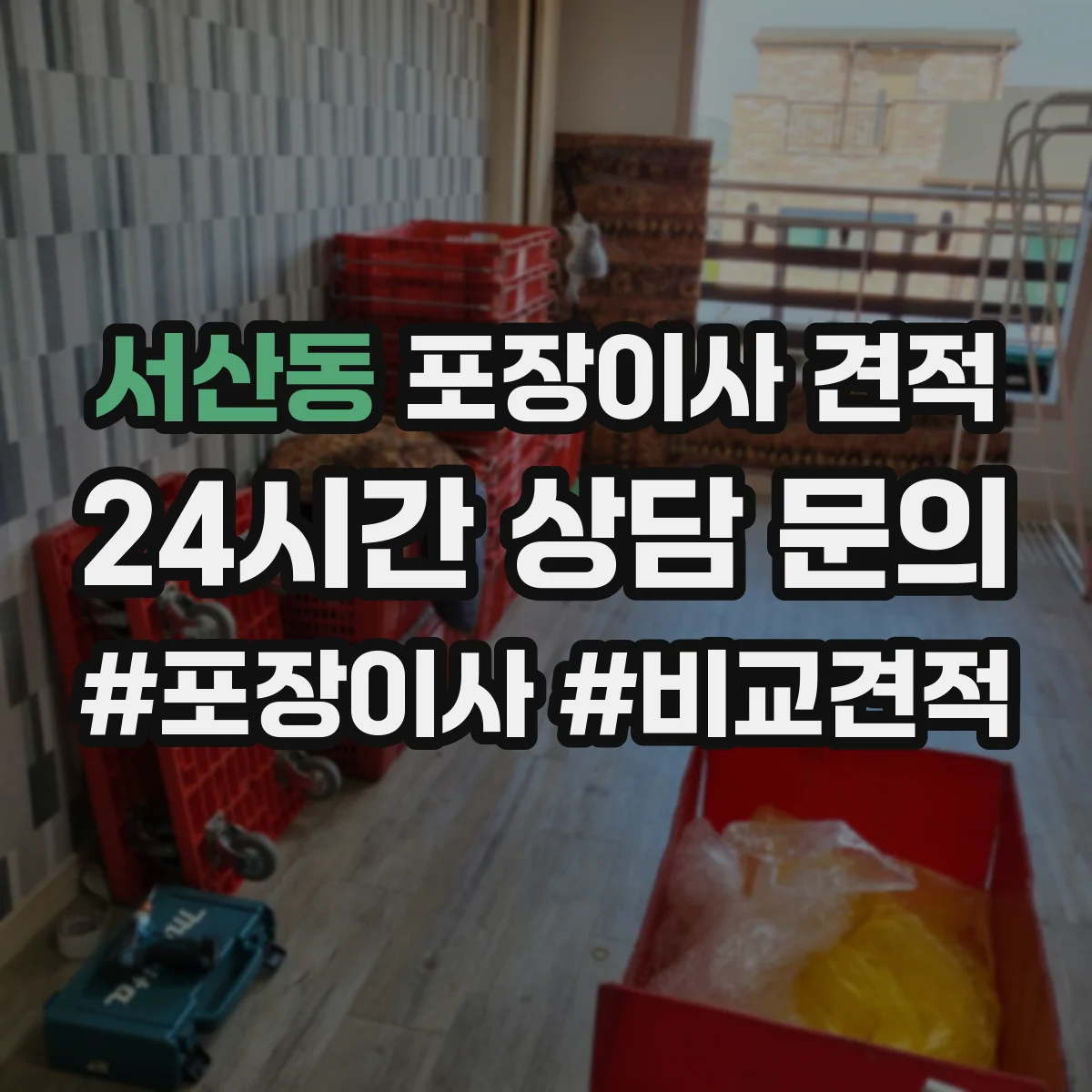 서산동 포장이사 견적