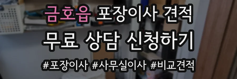 금호읍 포장이사 견적