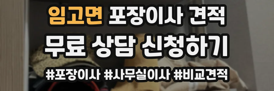 임고면 포장이사 견적