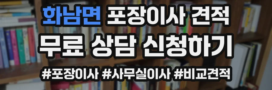 화남면 포장이사 견적