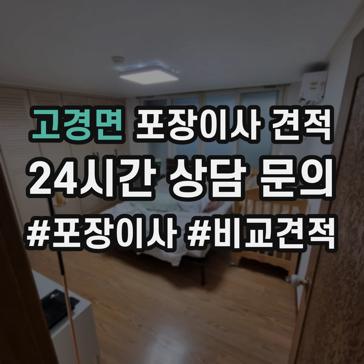 고경면 포장이사 견적 사다리차 장비 투입 시 비용 산정 기준 이해하기