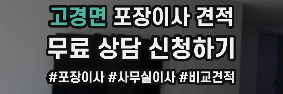 고경면 포장이사 견적