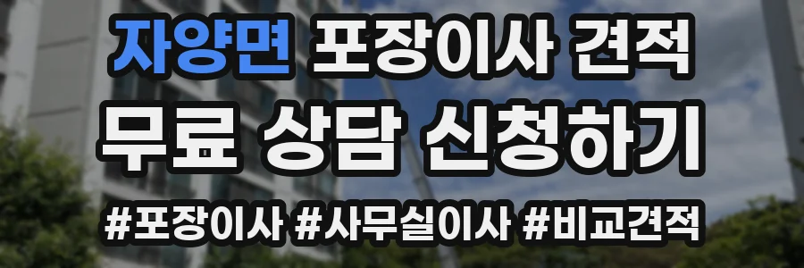 자양면 포장이사 견적