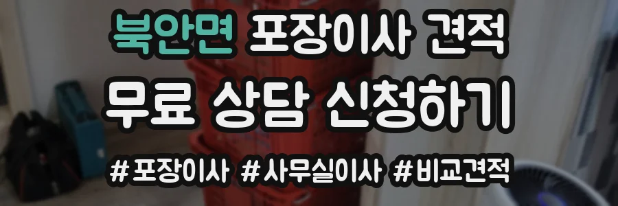 북안면 포장이사 견적