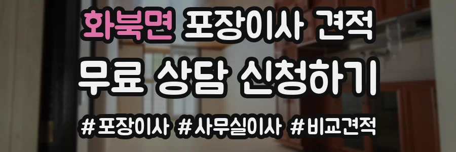 화북면 포장이사 견적
