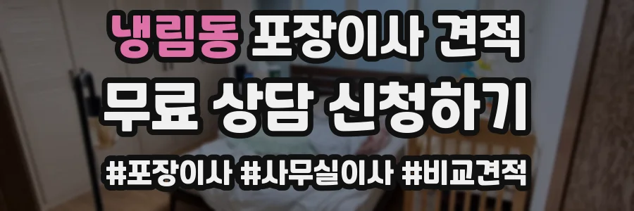 냉림동 포장이사 견적
