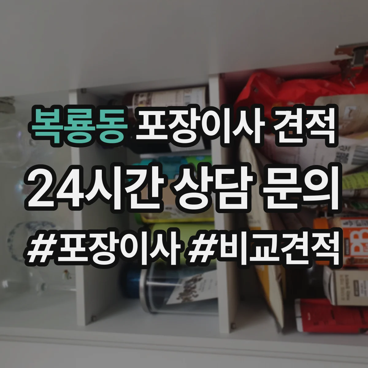 복룡동 포장이사 견적