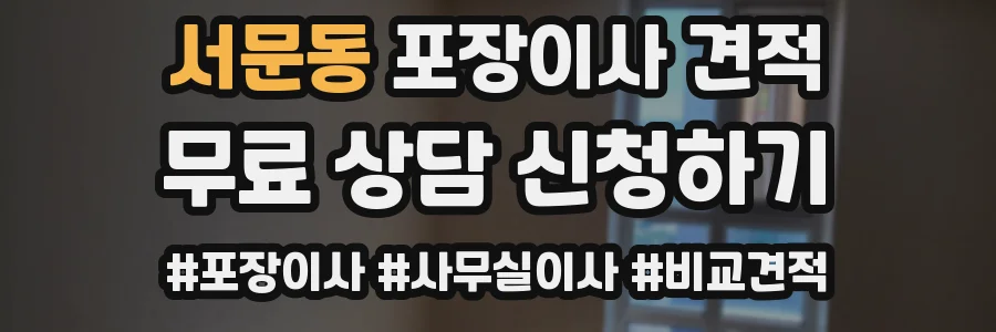 서문동 포장이사 견적
