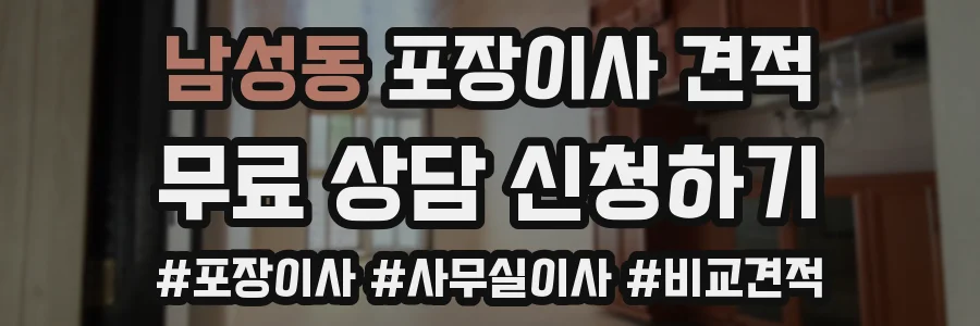 남성동 포장이사 견적