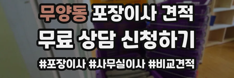 무양동 포장이사 견적