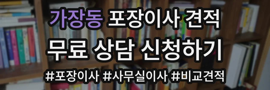 가장동 포장이사 견적