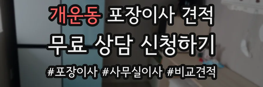 개운동 포장이사 견적