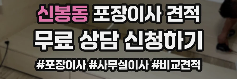 신봉동 포장이사 견적
