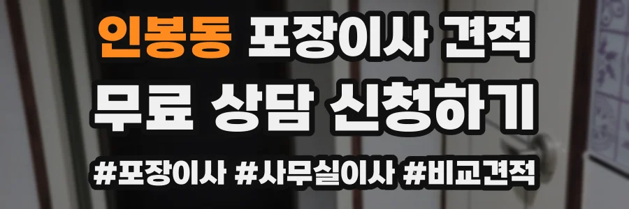 인봉동 포장이사 견적