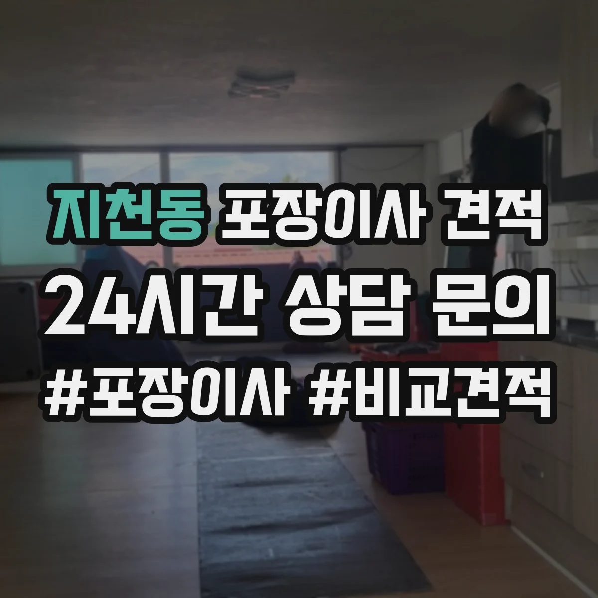 지천동 포장이사 견적 산정에 영향을 주는 포장재 품질 체크 포인트