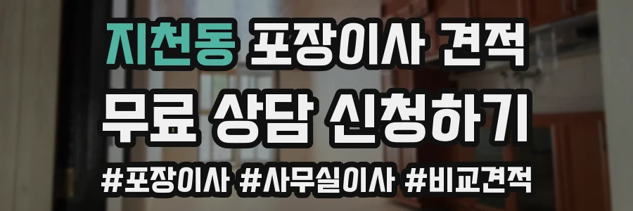 지천동 포장이사 견적