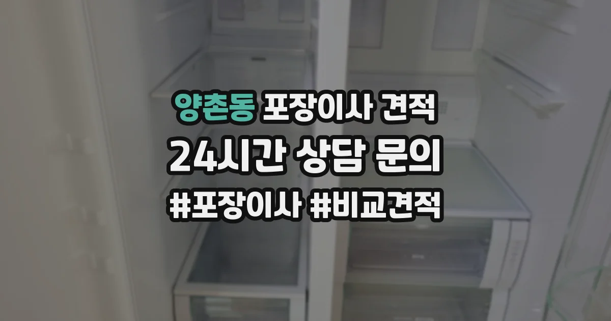 양촌동 포장이사 견적