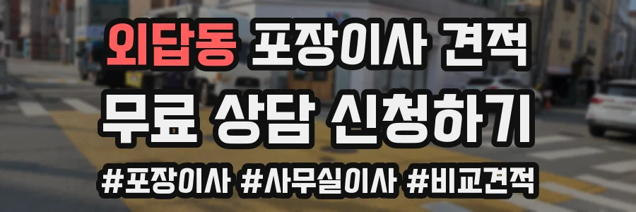 외답동 포장이사 견적