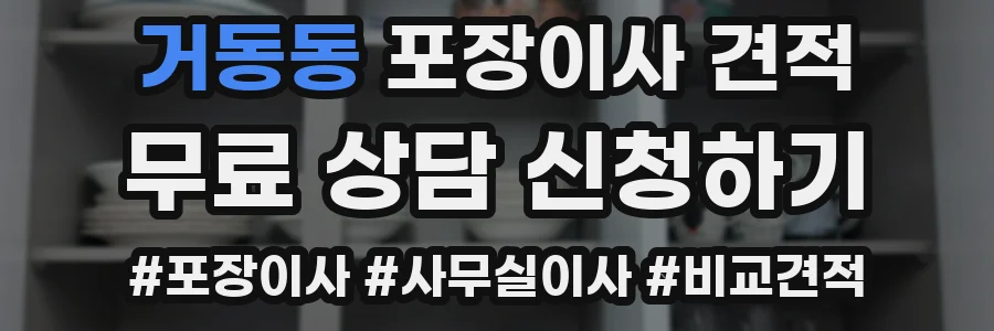 거동동 포장이사 견적