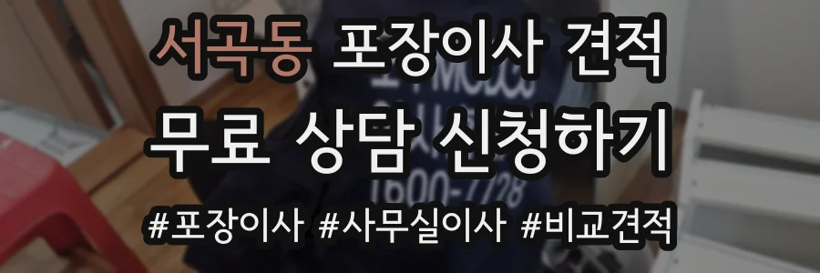 서곡동 포장이사 견적