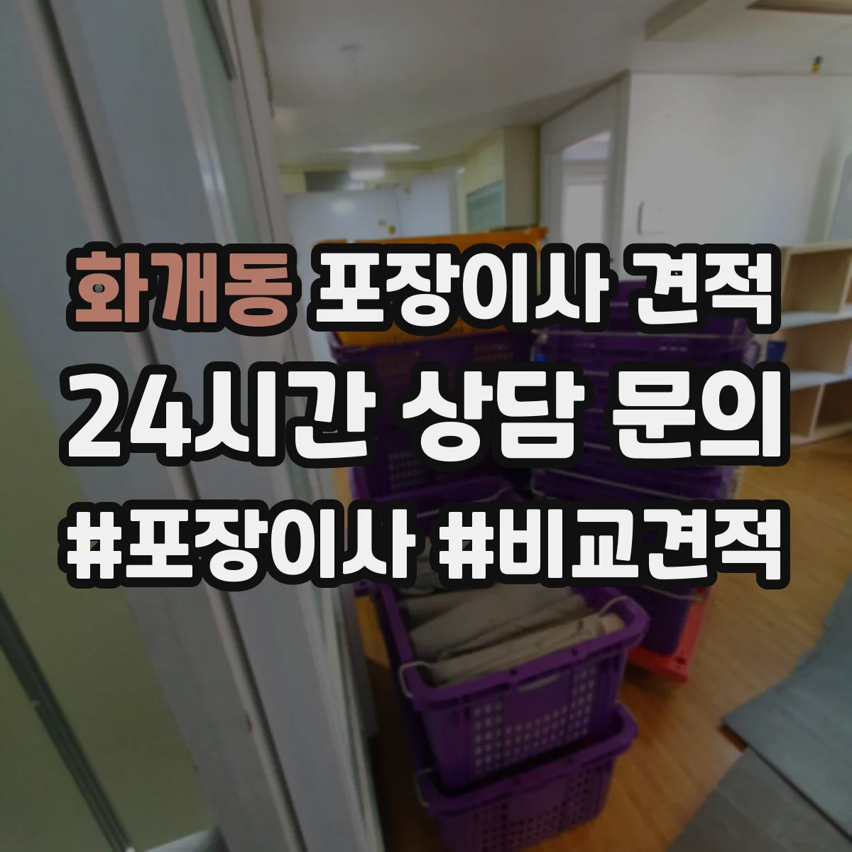 화개동 포장이사 견적