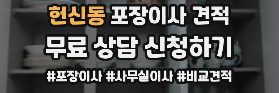 헌신동 포장이사 견적