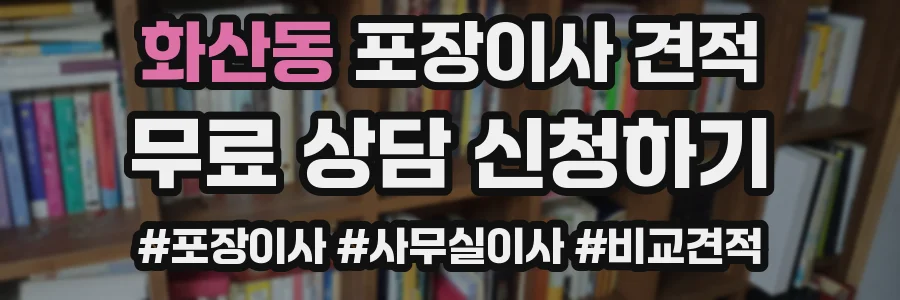 화산동 포장이사 견적
