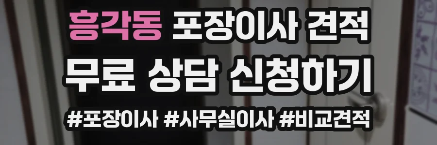 흥각동 포장이사 견적