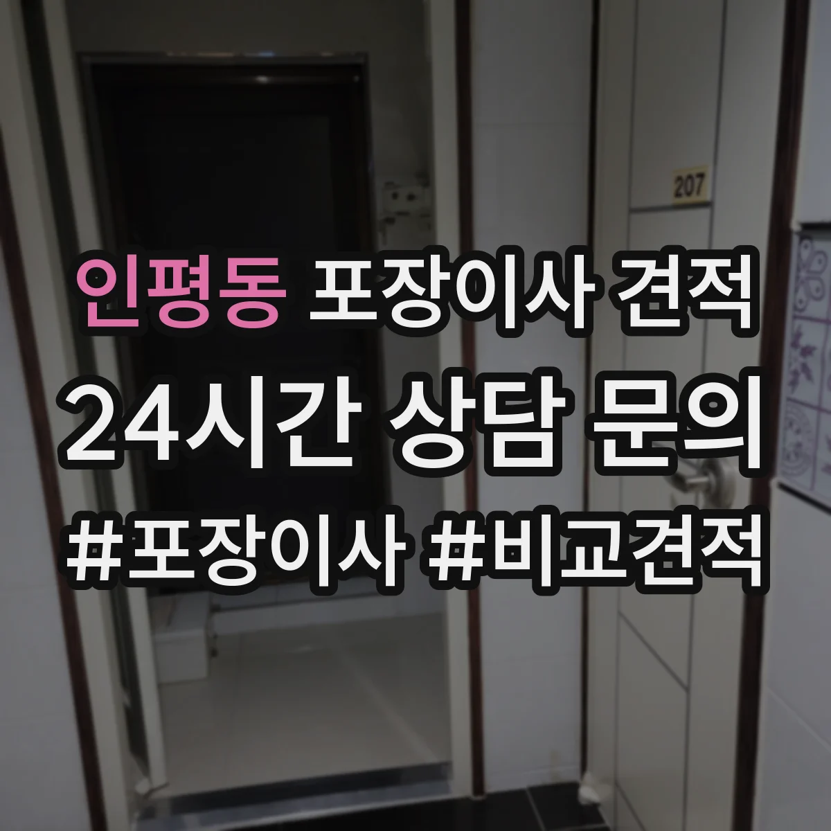 인평동 포장이사 견적