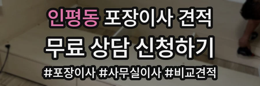 인평동 포장이사 견적