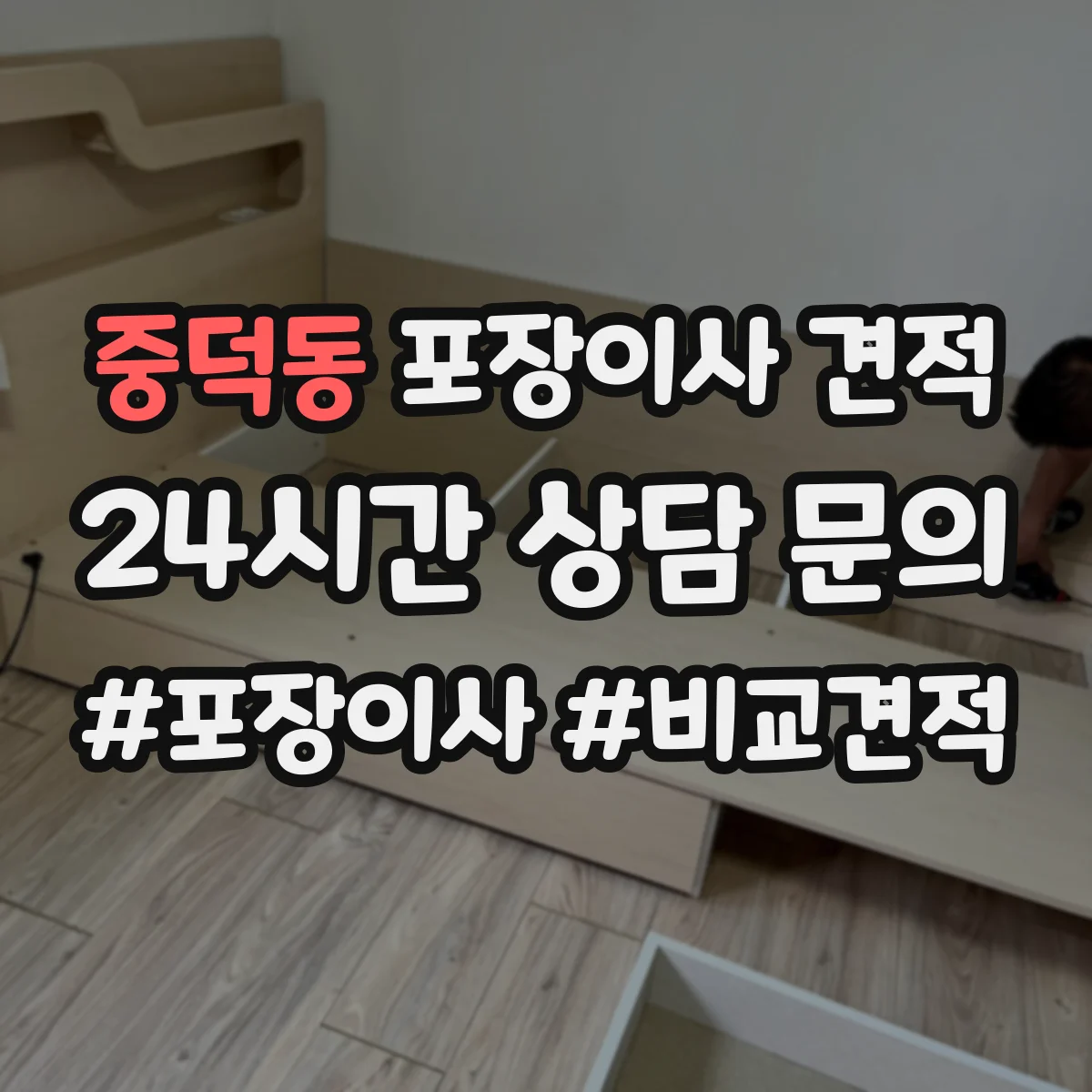 중덕동 포장이사 견적 계절 성수기 여부에 따른 대형평수 견적 차이