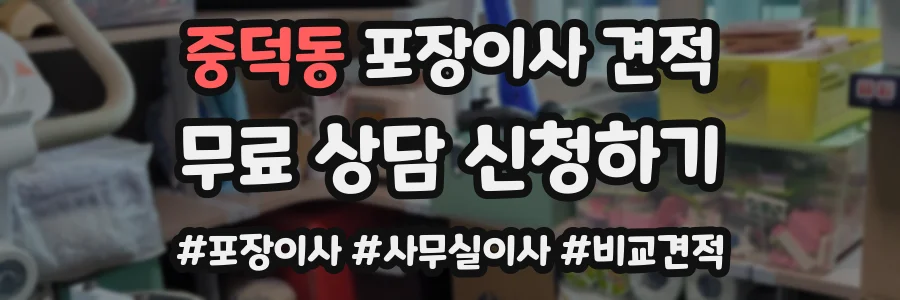 중덕동 포장이사 견적