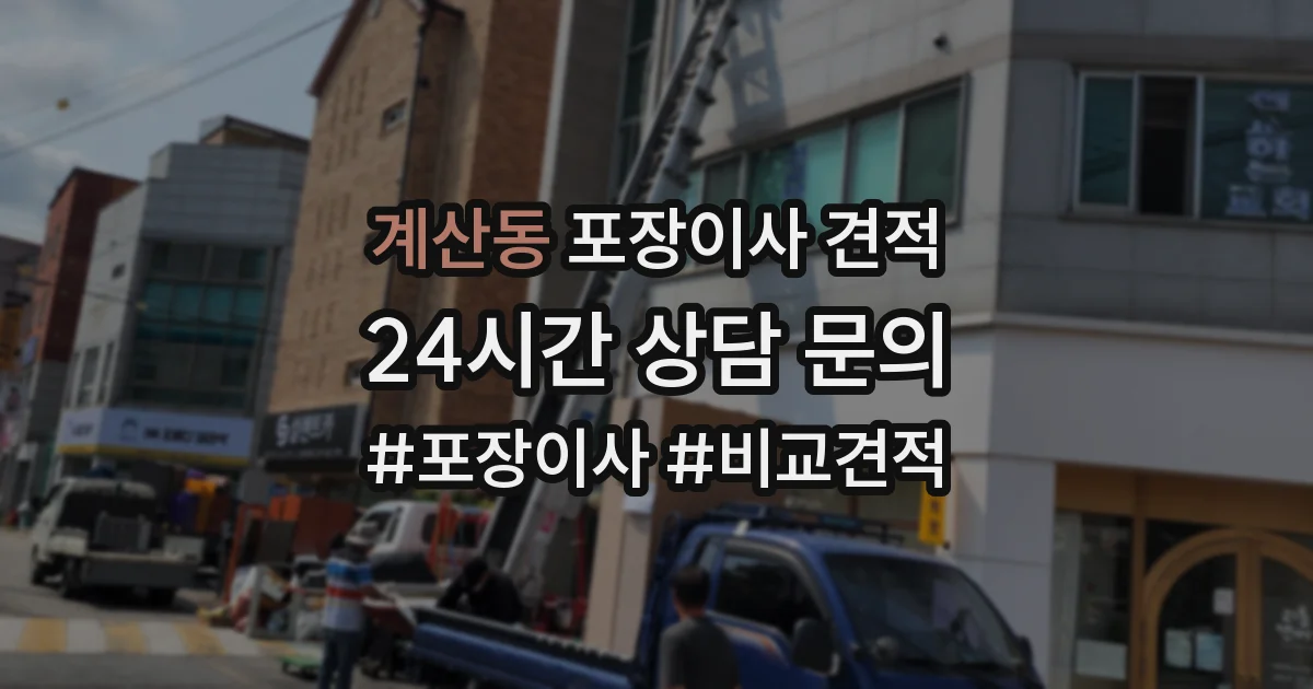 계산동 포장이사 견적