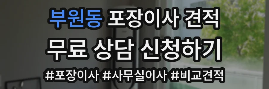 부원동 포장이사 견적