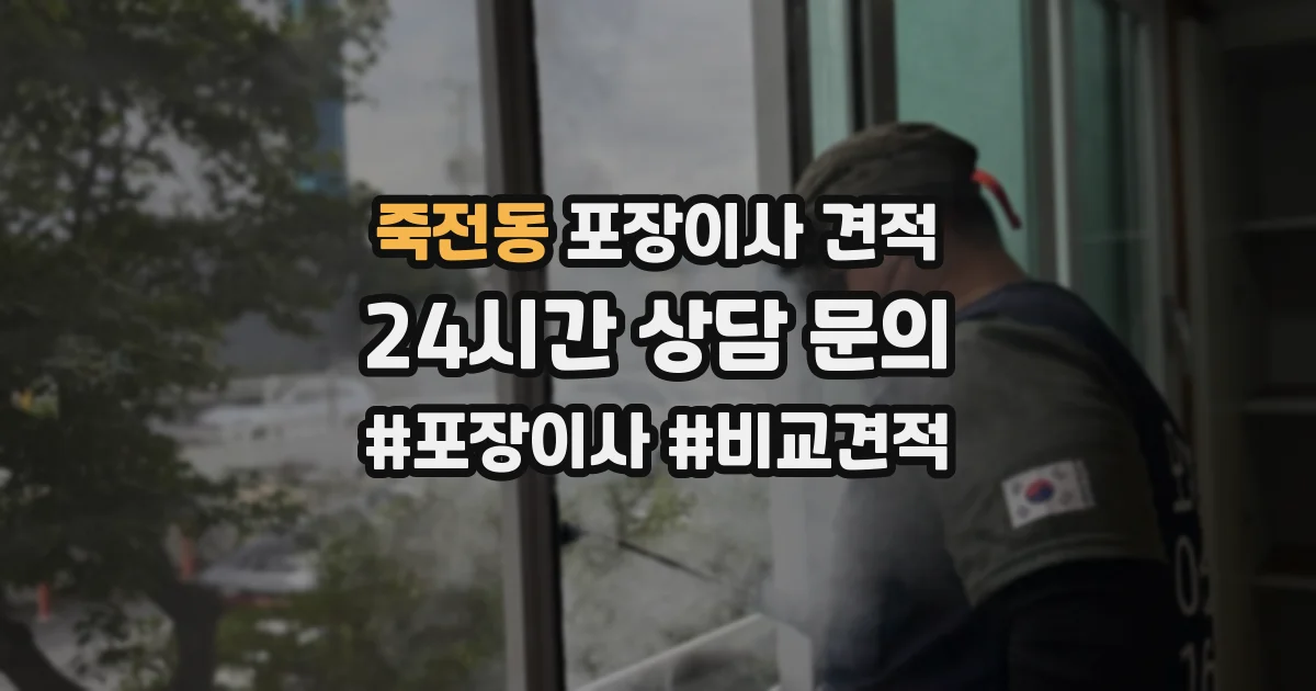 죽전동 포장이사 견적