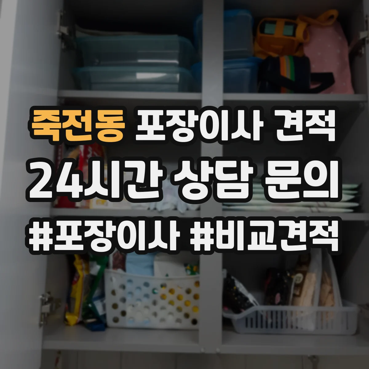 죽전동 포장이사 견적