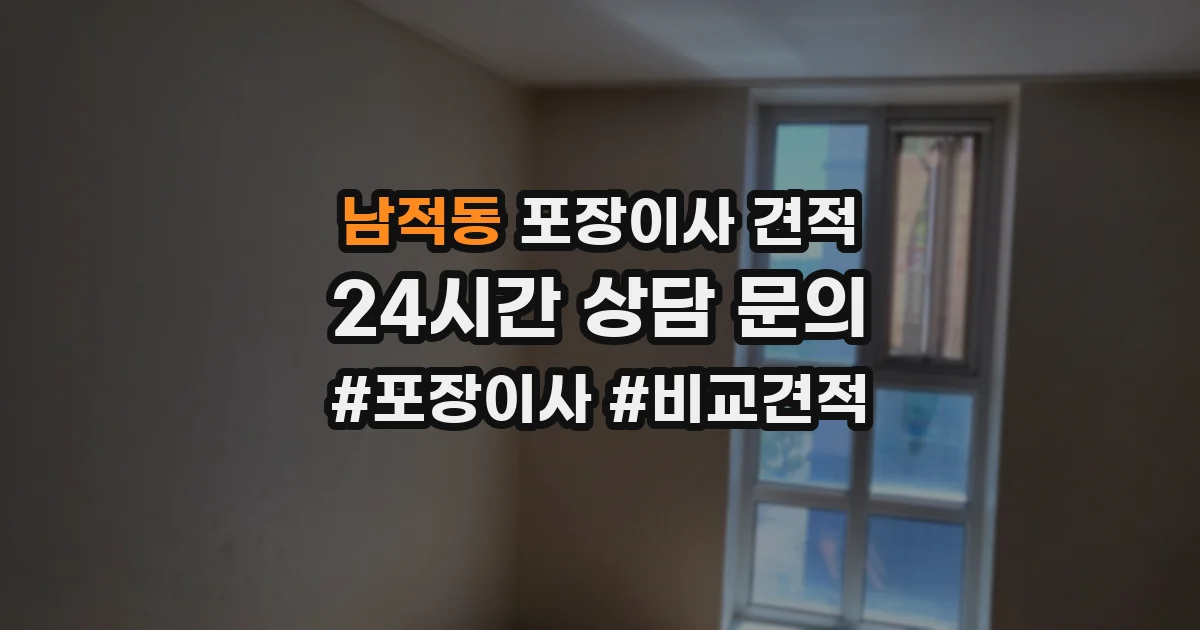 남적동 포장이사 견적
