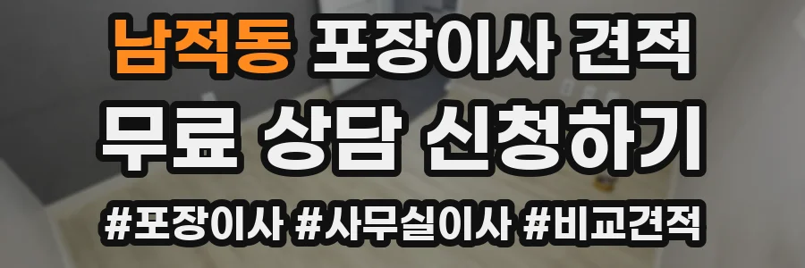 남적동 포장이사 견적