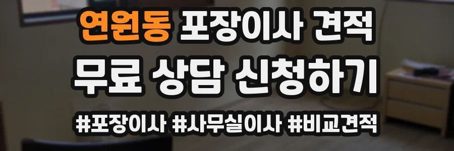 연원동 포장이사 견적