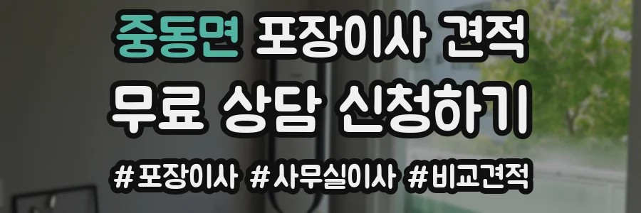 중동면 포장이사 견적