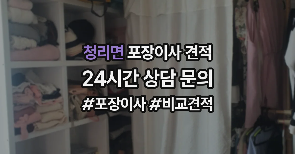 청리면 포장이사 견적