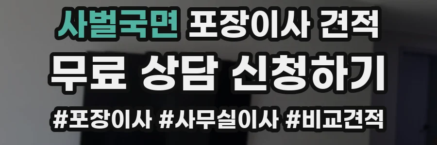 사벌국면 포장이사 견적
