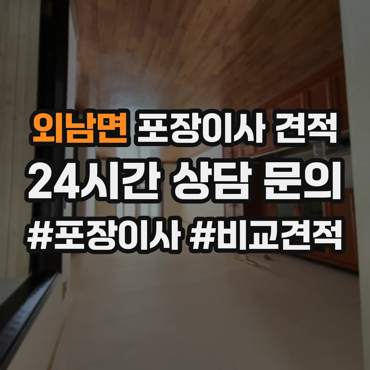 외남면 포장이사 견적 고가 가구 운송 전 체크리스트